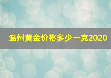 温州黄金价格多少一克2020