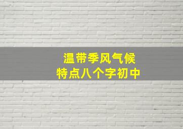 温带季风气候特点八个字初中