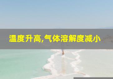 温度升高,气体溶解度减小