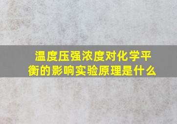 温度压强浓度对化学平衡的影响实验原理是什么