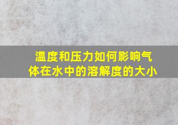 温度和压力如何影响气体在水中的溶解度的大小