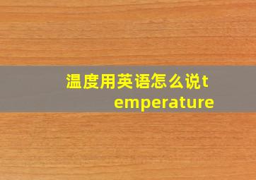 温度用英语怎么说temperature