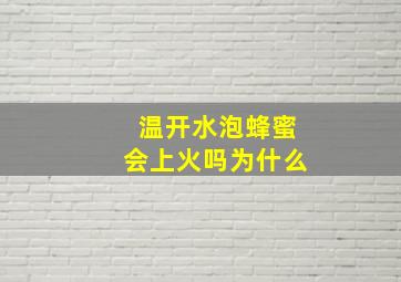 温开水泡蜂蜜会上火吗为什么