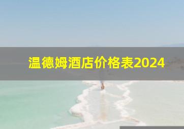 温德姆酒店价格表2024