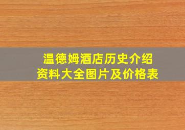 温德姆酒店历史介绍资料大全图片及价格表