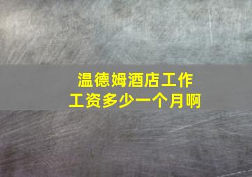 温德姆酒店工作工资多少一个月啊