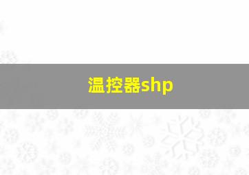 温控器shp