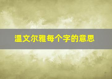 温文尔雅每个字的意思