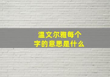 温文尔雅每个字的意思是什么