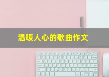 温暖人心的歌曲作文