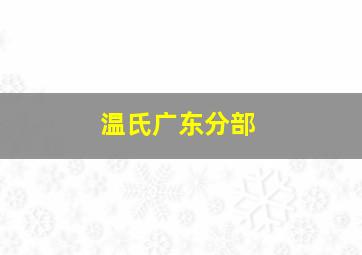 温氏广东分部