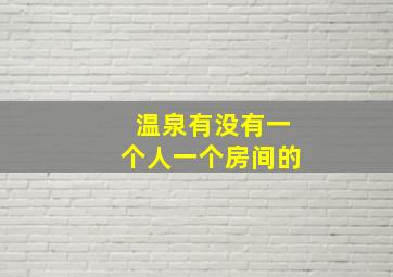 温泉有没有一个人一个房间的