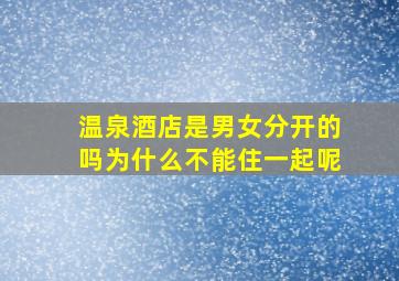 温泉酒店是男女分开的吗为什么不能住一起呢