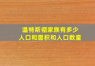 温特斯彻家族有多少人口和面积和人口数量