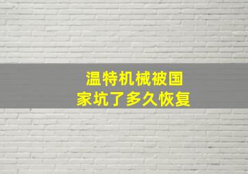 温特机械被国家坑了多久恢复