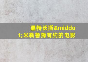 温特沃斯·米勒鲁豫有约的电影