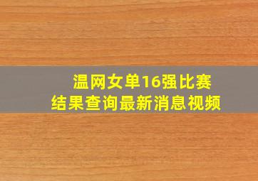 温网女单16强比赛结果查询最新消息视频