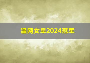 温网女单2024冠军