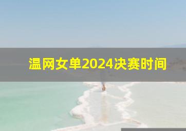 温网女单2024决赛时间