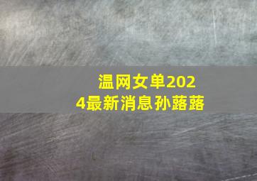 温网女单2024最新消息孙蕗蕗