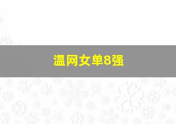 温网女单8强