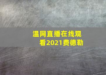 温网直播在线观看2021费德勒