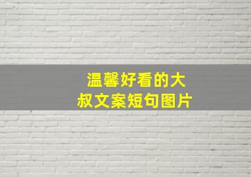 温馨好看的大叔文案短句图片