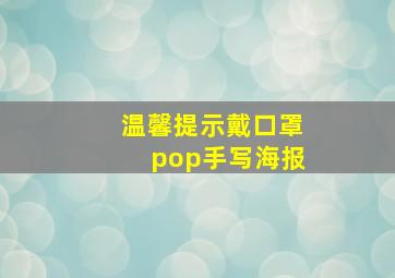 温馨提示戴口罩pop手写海报