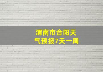 渭南市合阳天气预报7天一周