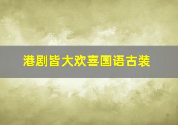 港剧皆大欢喜国语古装