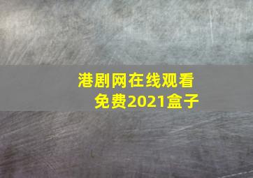 港剧网在线观看免费2021盒子