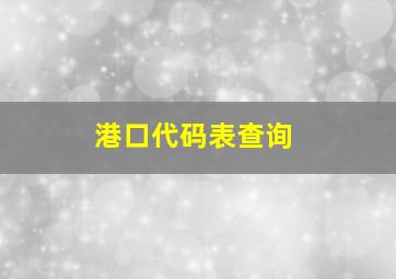 港口代码表查询