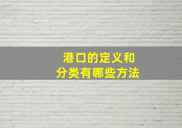 港口的定义和分类有哪些方法