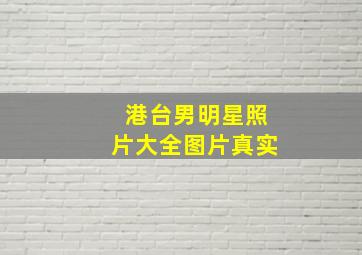 港台男明星照片大全图片真实