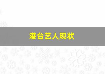 港台艺人现状