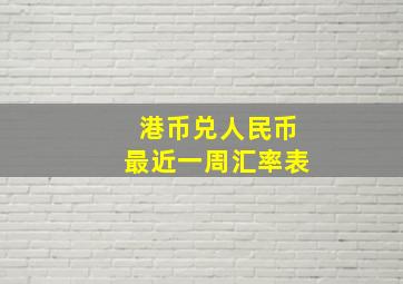 港币兑人民币最近一周汇率表