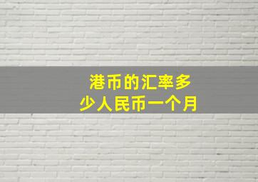 港币的汇率多少人民币一个月