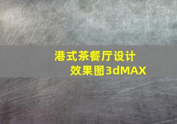 港式茶餐厅设计效果图3dMAX