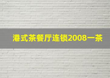 港式茶餐厅连锁2008一茶