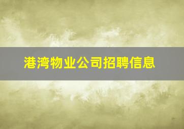 港湾物业公司招聘信息