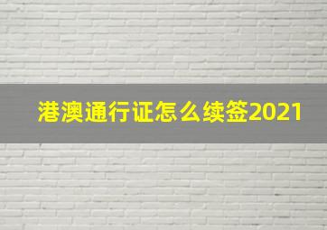 港澳通行证怎么续签2021