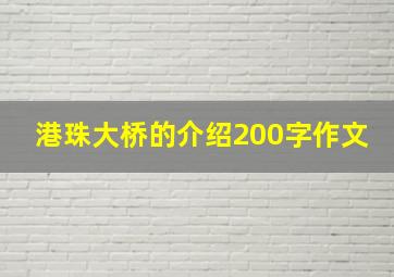 港珠大桥的介绍200字作文