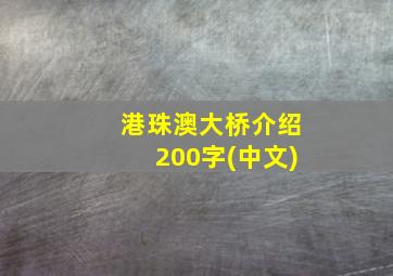 港珠澳大桥介绍200字(中文)