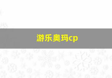 游乐奥玛cp