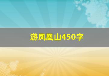 游凤凰山450字