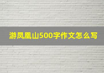 游凤凰山500字作文怎么写