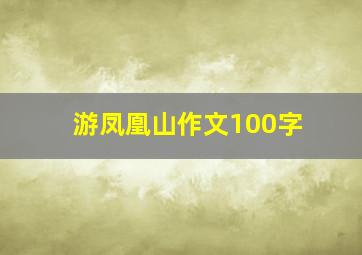 游凤凰山作文100字