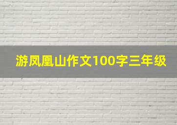 游凤凰山作文100字三年级