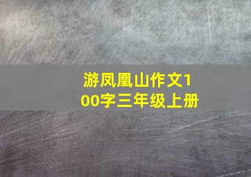 游凤凰山作文100字三年级上册