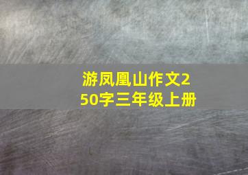 游凤凰山作文250字三年级上册